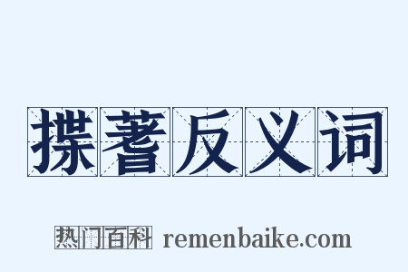 揲蓍反义词是什么意思的图片